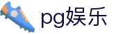 pg娱乐 - pg官网入口平台 - 登录中心线路